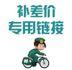 运费连接差价 补差 专拍 差多少补多少