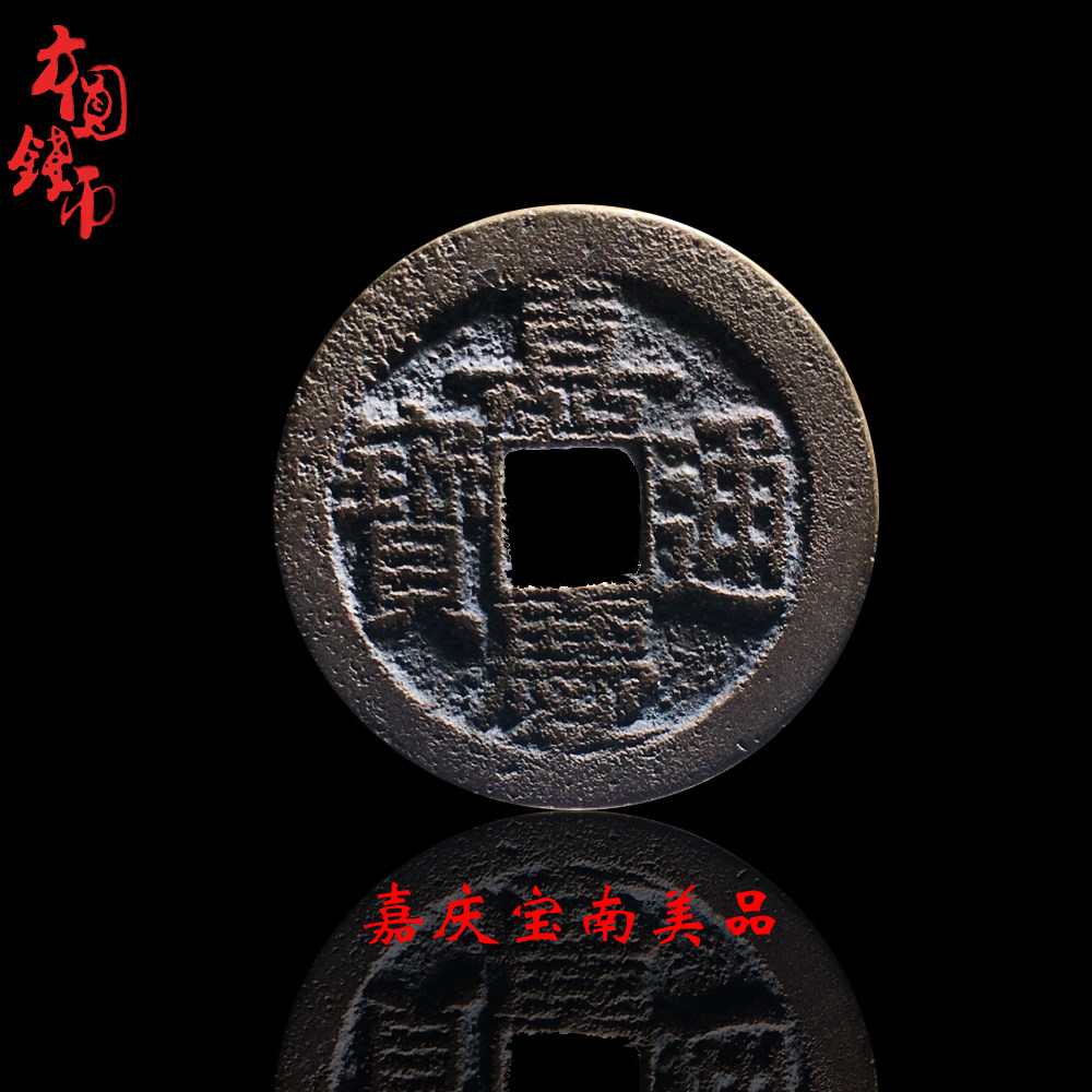 真品古币铜钱清朝时期嘉庆通宝宝南历代文玩古董收藏真品包老麻钱