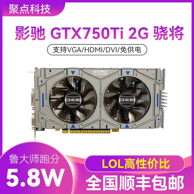 影驰 GTX 750TI 2G骁将双风扇办公LOL游戏电脑显卡充新顺丰包邮