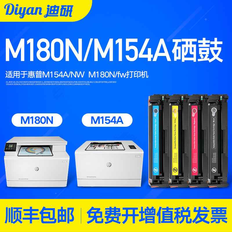 迪研适用惠普180n硒鼓 m154a粉盒cf510a墨盒 m154nw彩色激光打印机