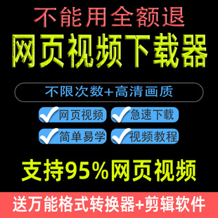 网页万能插件在线软件直播高清下载视频自媒体提取器mp4工具