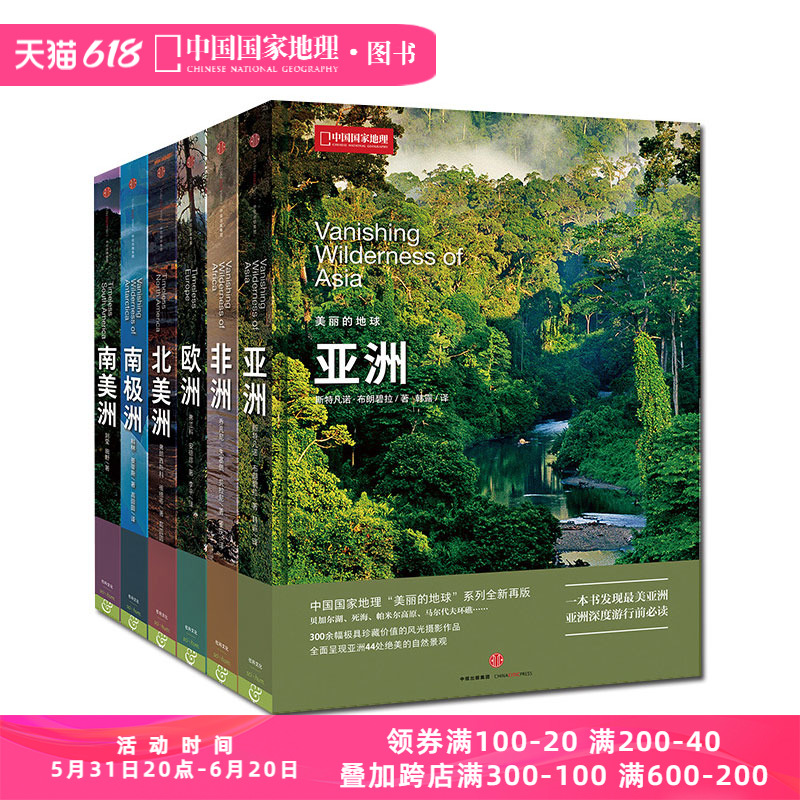中国国家地理美丽的地球系列六大洲套