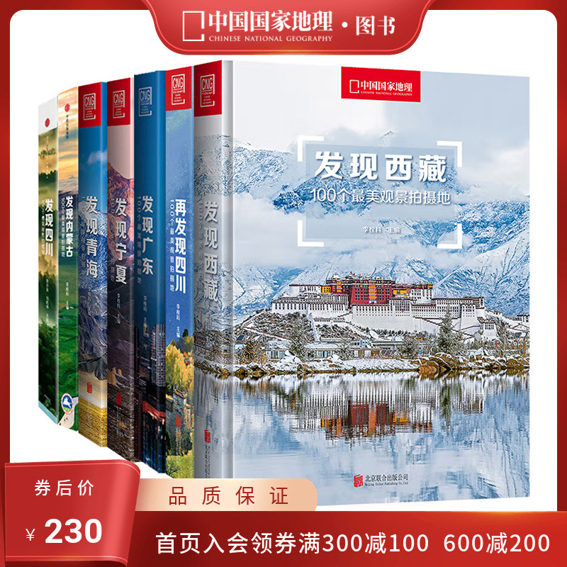中国国家地理发现系列套装7册 西藏