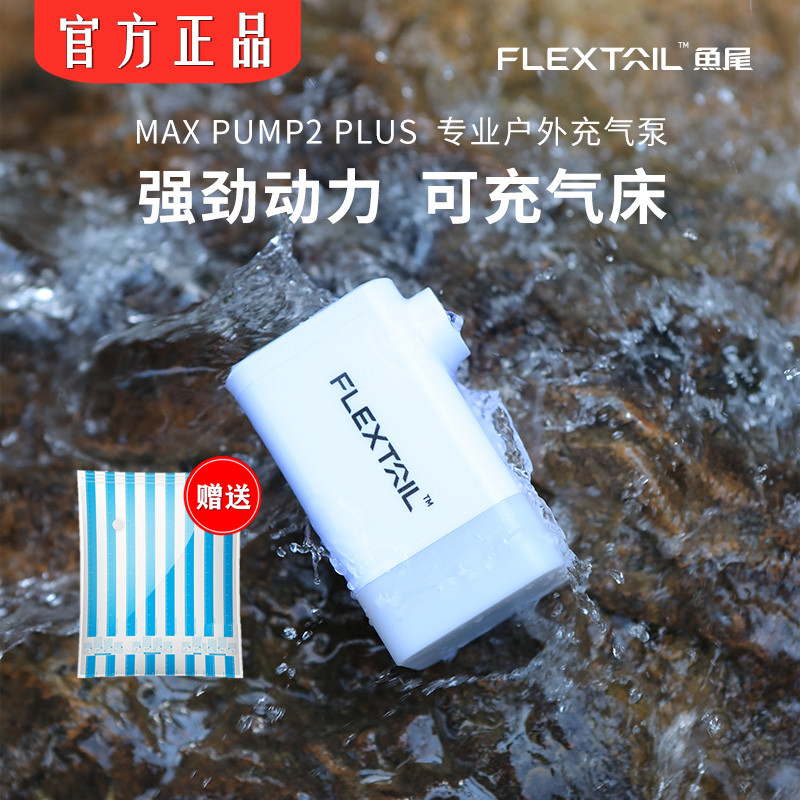 FLEXTAIL鱼尾户外便携式气泵露营气垫床泳圈迷电动充气抽气送袋子