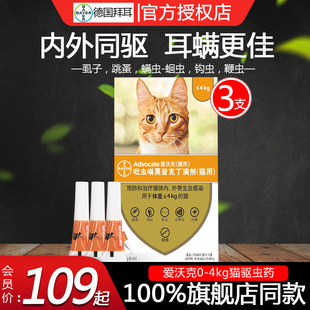 拜耳 爱沃克猫咪驱虫药体内外驱虫一体滴剂幼猫跳蚤猫0-4kg3支