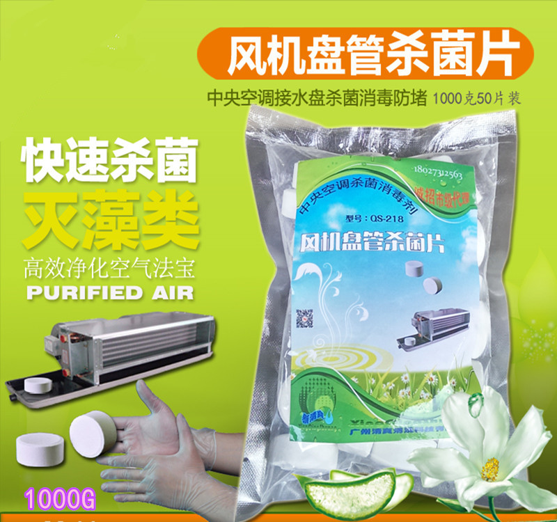 空调风机盘缓溶杀菌片 消毒防霉盘必洁积水盘除菌灭藻清洁1KG包邮在类目 洗护清洁剂/卫生巾/纸/香薰, 家庭环境清洁剂, 多用途清洁剂中 - 来自Buy2taobao.com提供专业的淘宝代购服务