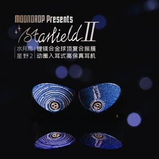 水月雨星野2 StarfieldⅡ 全面升级HIFI有线耳机蓝紫变色