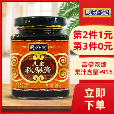 恩济堂浓缩儿童秋梨膏260g宝宝成人雪梨膏高倍浓缩滋补梨膏