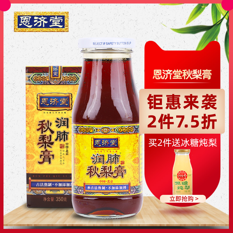 北京恩济堂秋梨膏350g冰糖男人方膏 券后29.9元包邮
