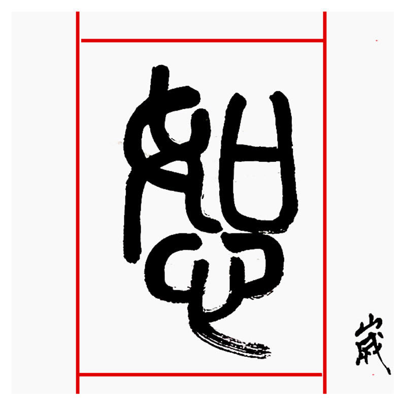 王福之《恕字谦卦联》万龙文化