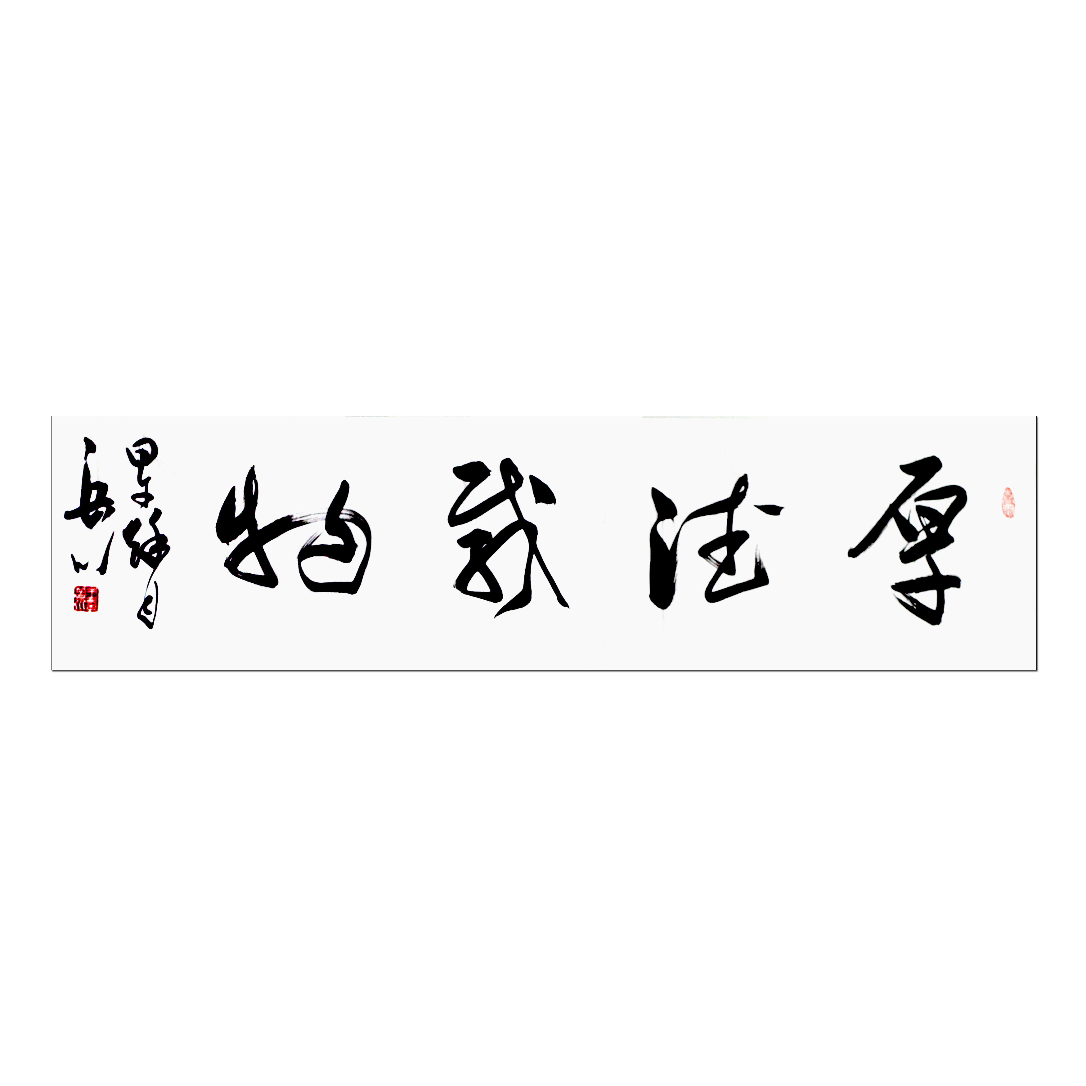 王岳川《厚德载物》万龙文化
