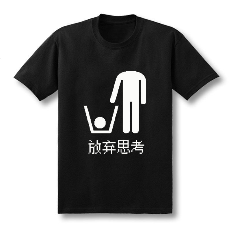 新款职场it码农程序员猿周边创意个性放弃思考纯棉短袖圆领t恤