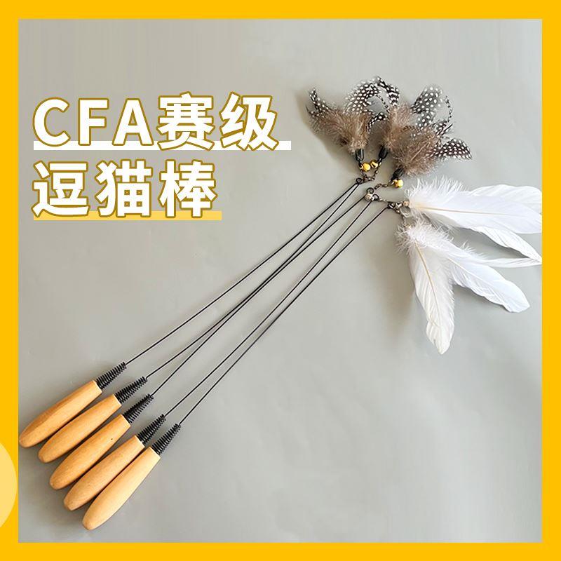 CFA赛级木柄弹簧逗猫棒猫咪互动带铃铛可替换羽毛耐用逗猫用品