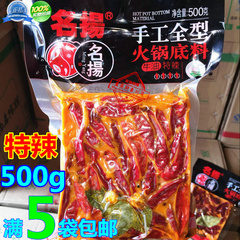 【满5袋包邮】名扬手工全型火锅底料名扬火锅底料500g特辣牛油正