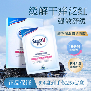 SensaV敏飞滋润保湿舒缓面膜盒装提亮肤色秋冬补水敏感肌修复肌肤