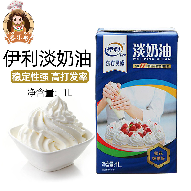 伊利淡奶油1升东方灵感动物性稀奶油蛋糕裱花奶油冰淇淋烘焙原料