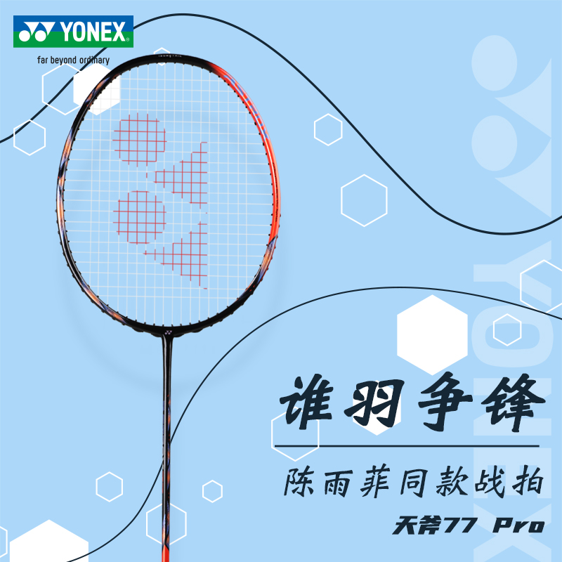 YONEX尤尼克斯羽毛球拍yy官方网全碳素单拍陈雨菲同款天斧77 Pro