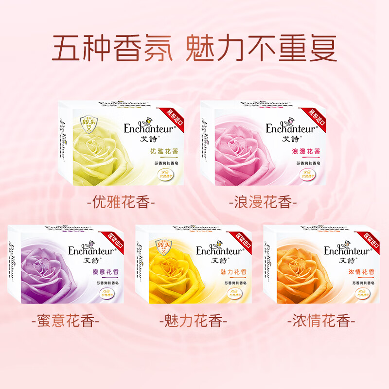 艾诗（Enchanteur）香皂香水沐浴洗脸皂洗澡肥皂男女滋润5块