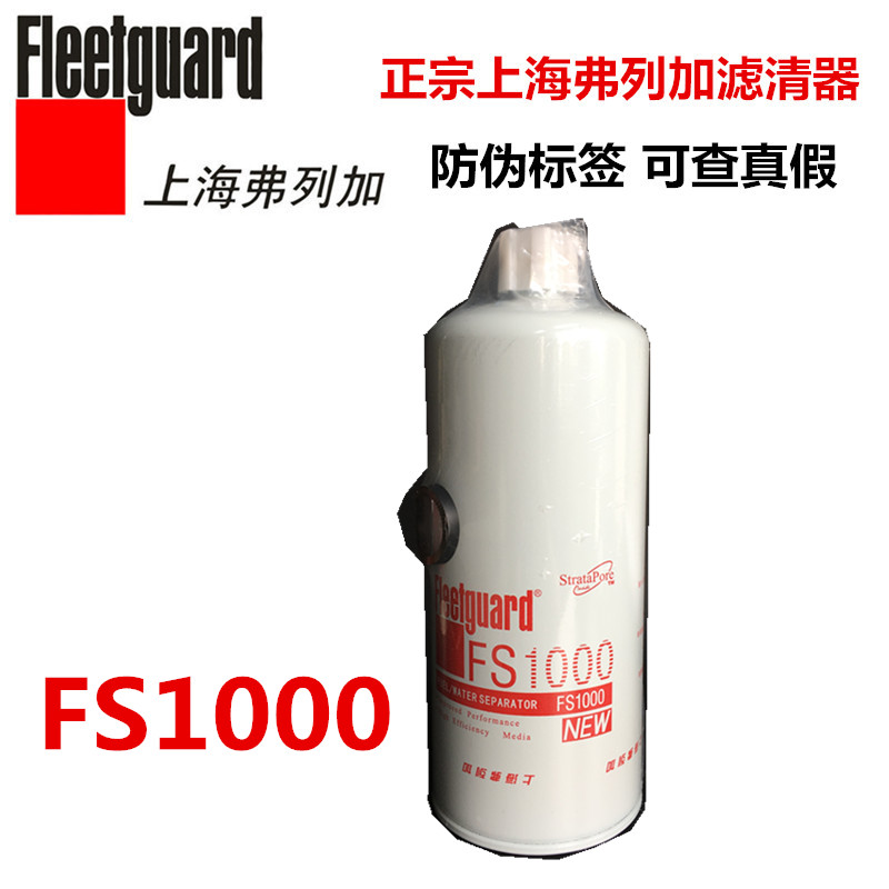 上海弗列加FS1000柴油滤清器工程机械进口康明斯336马力燃油滤芯