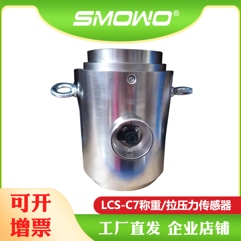 上海天贺SMOWO高精度柱式大吨位称重测力传感器/拉压力传感器