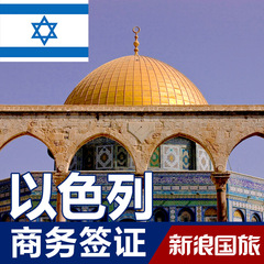 新浪国旅 以色列签证 商务签证上海送签免面试 快速签证 个人签