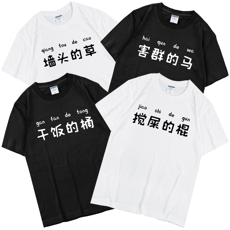 n搞笑个性有趣汉文字短袖t恤男女学生闺蜜上班族寝室宿舍半袖m