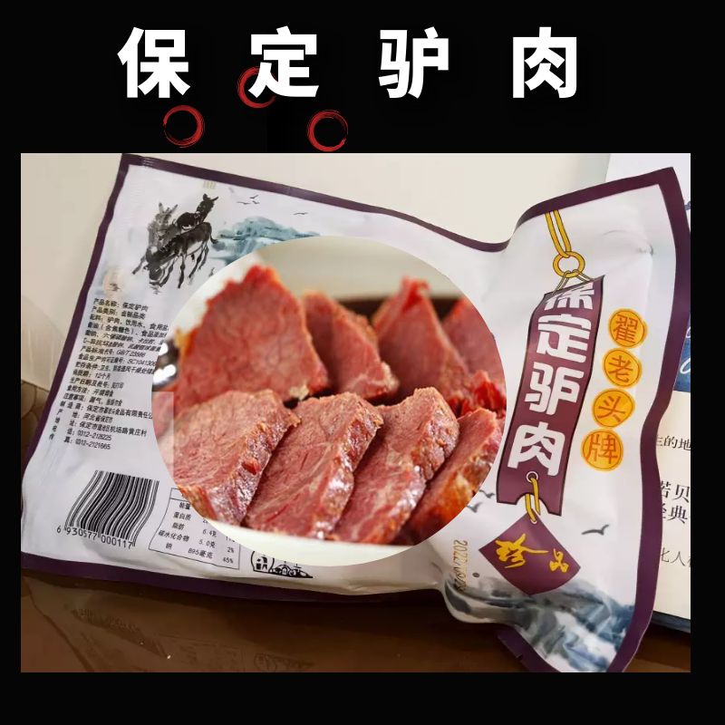 保定特产驴肉火烧翟老头珍品驴肉20