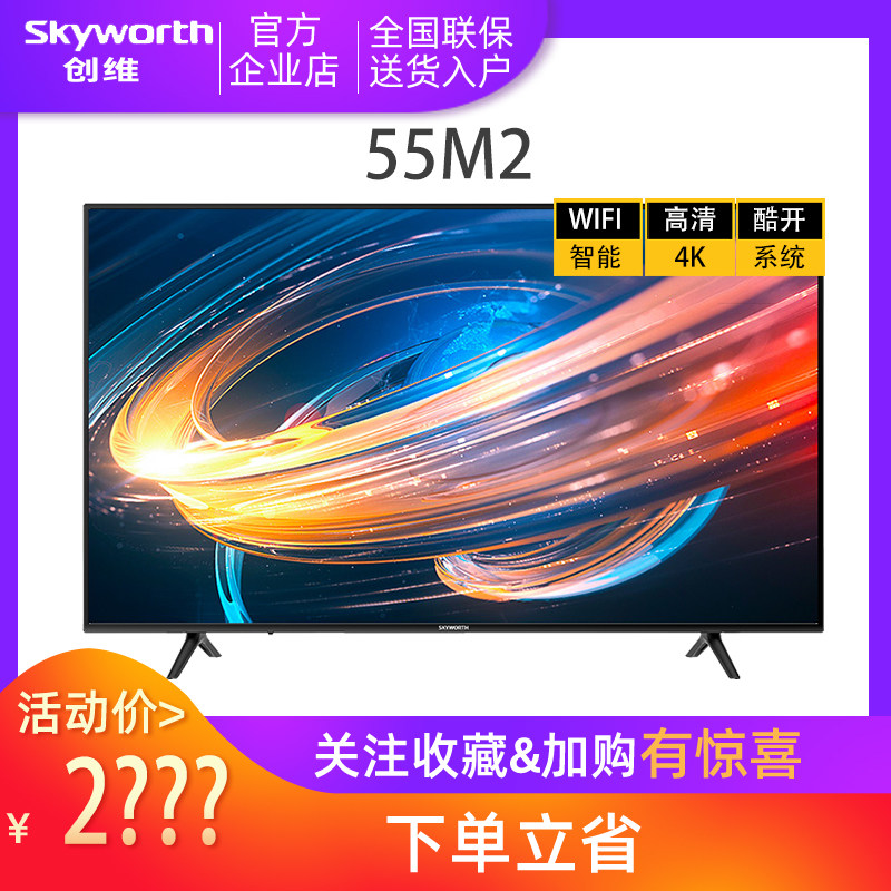 skyworth/创维 55m2 55英寸4k高清电视智能wifi彩电65吋58吋