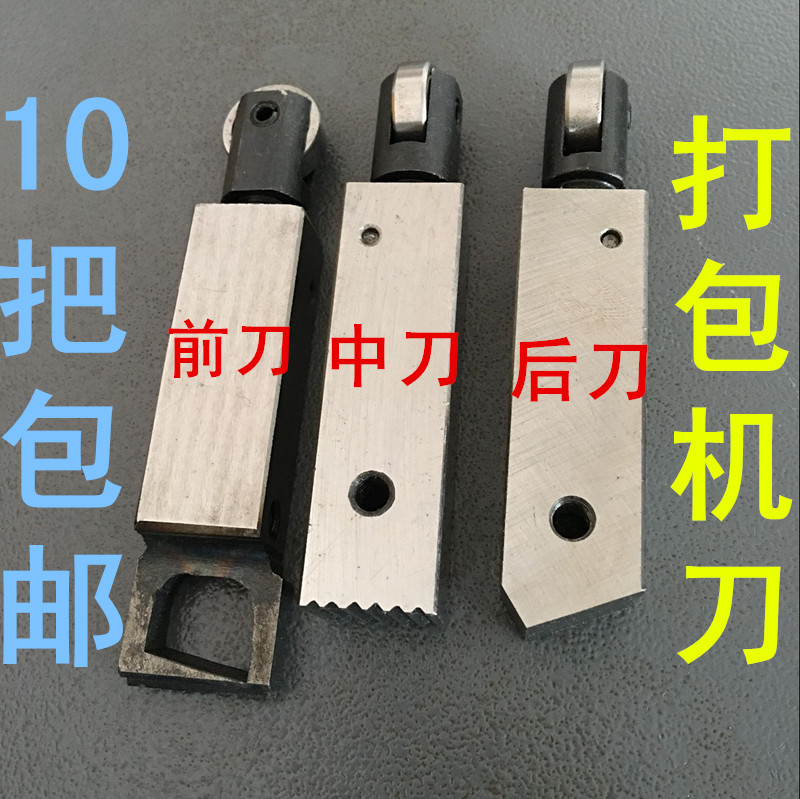 打包机配件 打包机前顶刀、中刀、后刀捆扎机配件在类目 办公设备/耗材/相关服务, 包装设备/标牌及耗材, 捆扎机/打包机中 - 来自Buy2taobao.com提供专业的淘宝代购服务