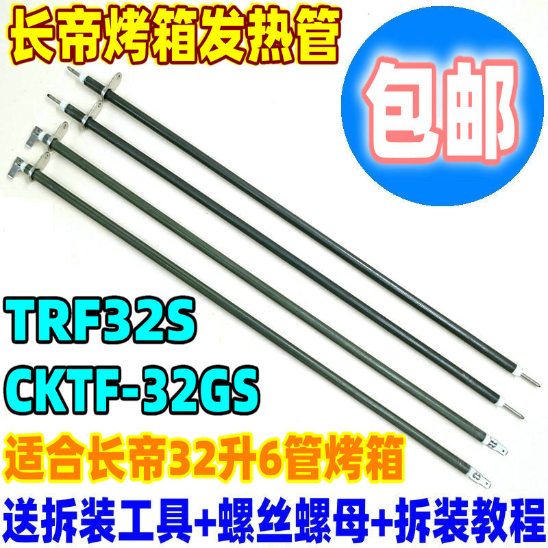 长帝电烤箱不锈钢发热管32升TRF32S/CKTF-32GS电热管73V 147V热管