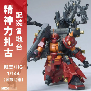 唯美精神力扎古MS06R HG 1/144 机动型雷霆宙域 高达拼装模型手办