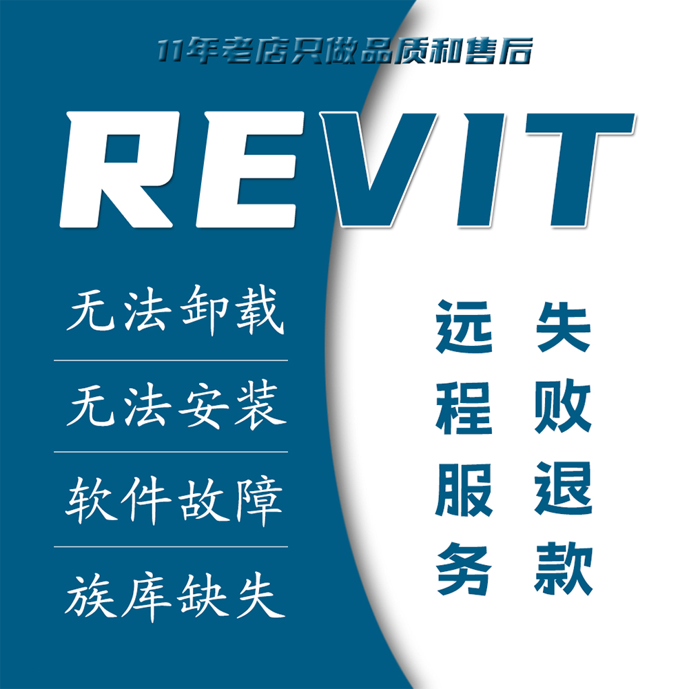REVIT 远程服务 卸载问题 安装不上 故障修复 族库缺失 2010-2024
