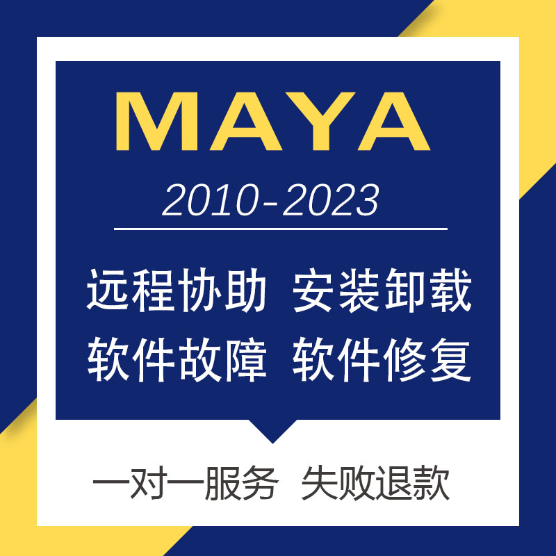 Maya远程协助软件卸载和安装问题故障处理  2019 2020 2022 2023