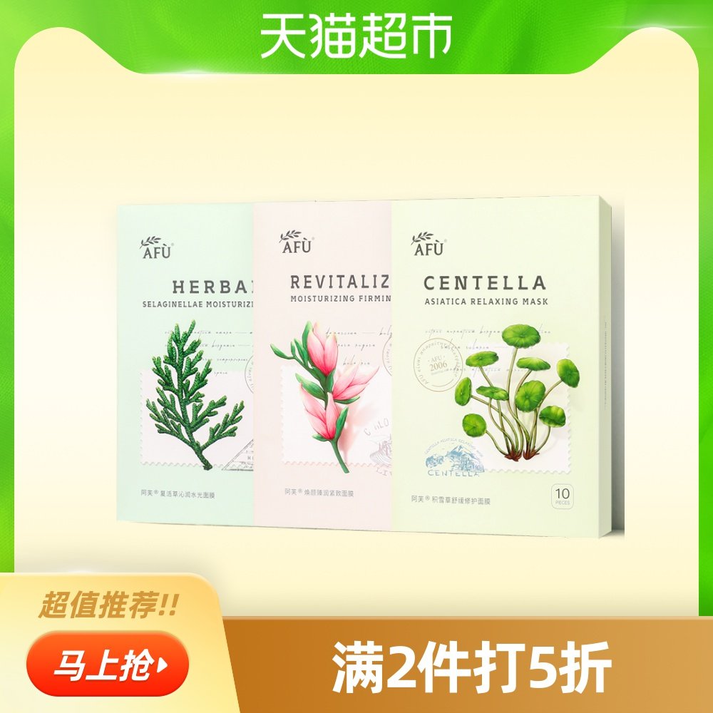 阿芙复活草焕颜紧致积雪草修护面膜补水保湿舒缓泛红10片 - 天猫超市