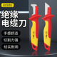 开拓绝缘电工刀高硬度VDE认证1000V耐高压电工专用电线拔皮剥皮刀