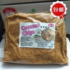 包邮 椰夫牌黄金椰粒 烤椰粒椰丝 2.5KG蛋糕甜品装饰烘焙原料