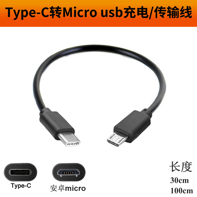 type-c转micro usb数据线安卓手机互充对拷充电线公头耳机线带otg