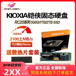 Kioxia/铠侠 RC20 1TB 500G 电脑SSD固态硬盘 M.2 NVME Pcie3.0