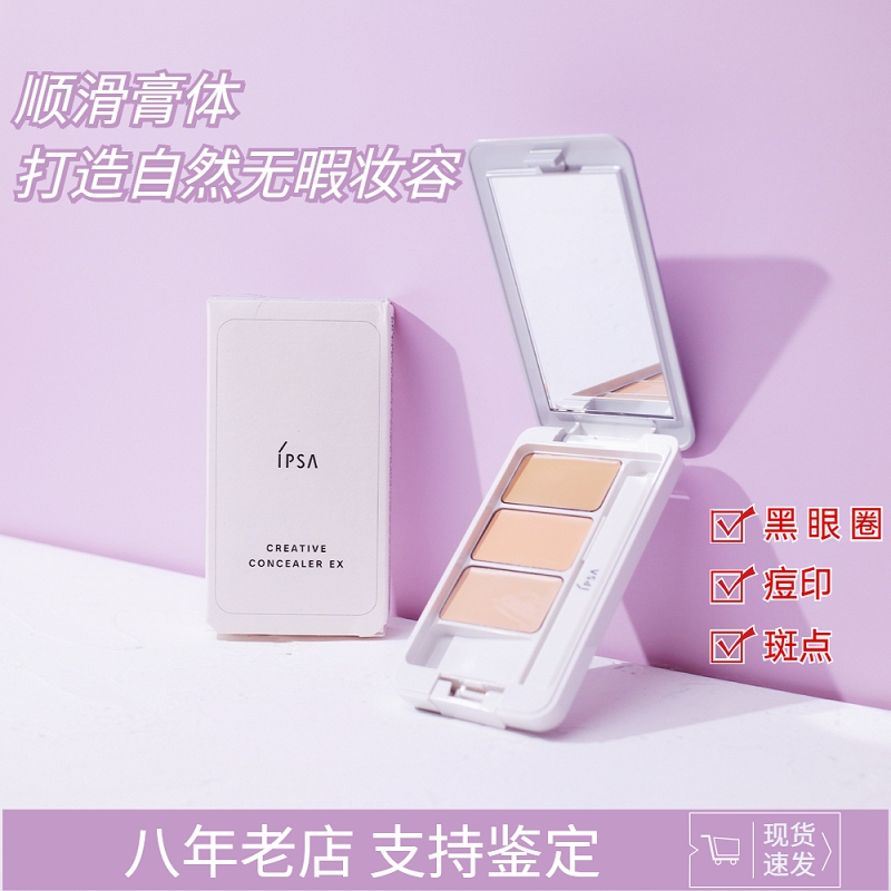 日本ipsa茵芙莎三色遮瑕膏正品专柜品牌遮暇膏盘笔斑点ispa在类目 彩妆/香水/美妆工具, 遮瑕中 - 来自Buy2taobao.com提供专业的淘宝代购服务