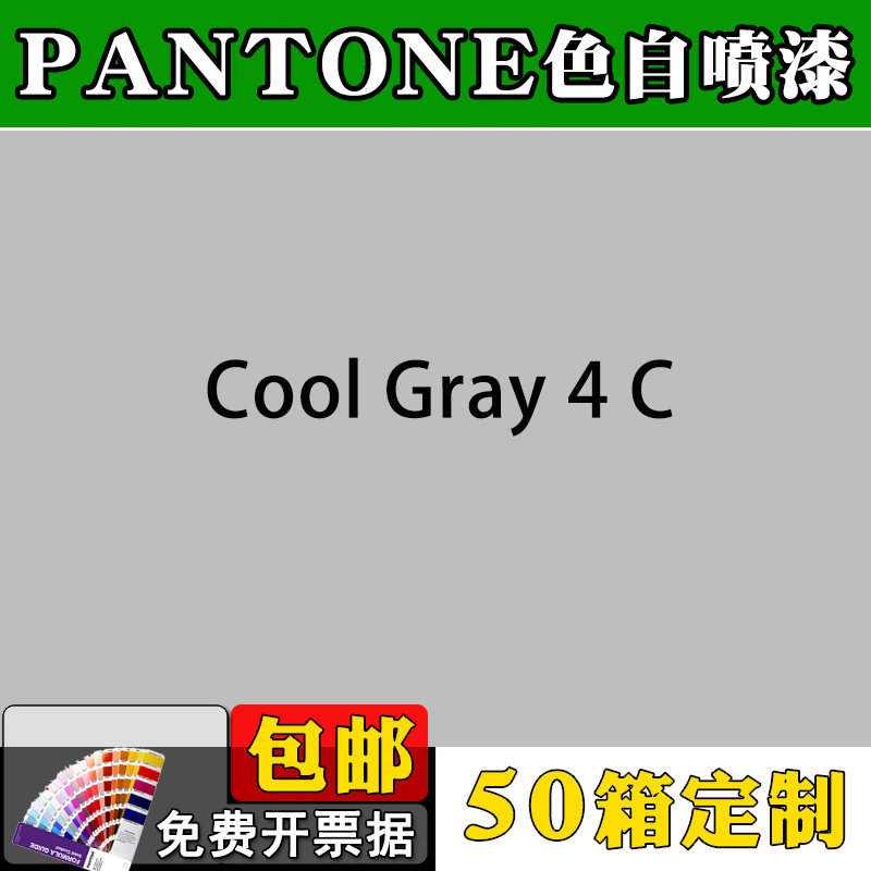 pantone潘通色自喷漆冷灰色coolgray4c机械工程设备机柜金属防锈