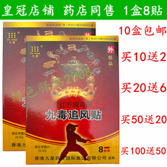 香港九星九毒追风贴远红外痛可贴徽和堂8贴装买10送2包邮
