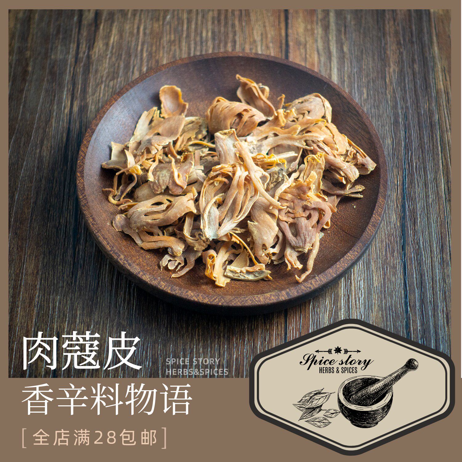 肉豆蔻皮豆蔻衣豆蔻花香辛料香草茶西餐烘焙巧克力饮品调味mace