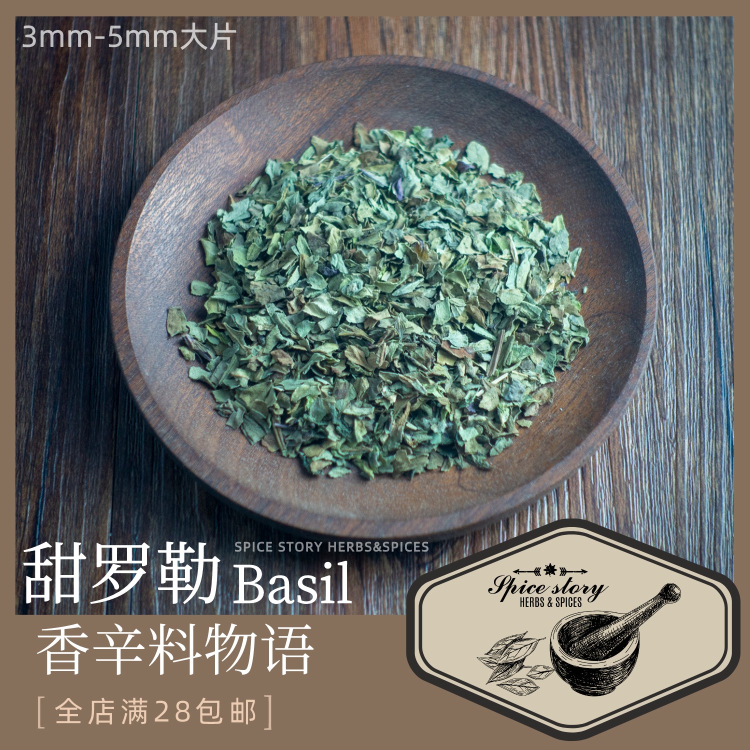 罗勒碎香草香辛料披萨海鲜西餐用Basil