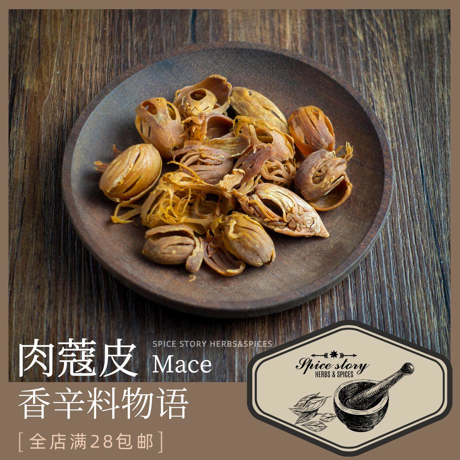 肉豆蔻皮豆蔻衣豆蔻花香辛料香草茶西餐烘焙巧克力饮品调味mace
