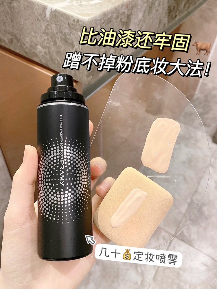 PRAMY柏瑞美定妆喷雾持久快速保湿补水控油无脱妆 100ml