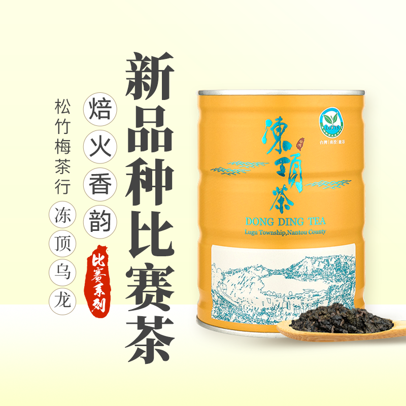 原装冻顶乌龙茶比赛茶三梅头等奖松竹梅LUGU TEA新品种洞顶乌龙茶