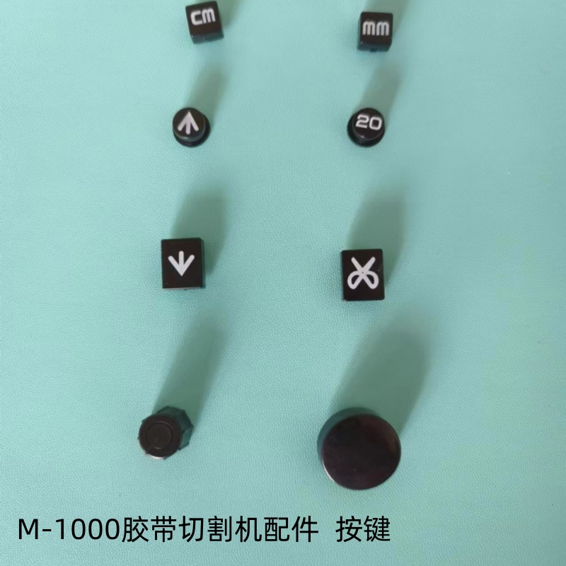 M-1000胶带切割机M-1000S胶纸机配件大按键剪刀键厘米键毫米键