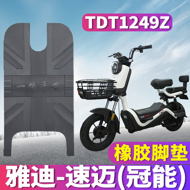 适用于雅迪速迈冠能版电动车橡胶脚踏板耐磨tdr2447z新标tdt1249z