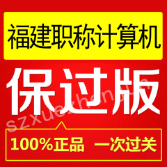 2017年福建省福州厦门泉州市职称计算机考试题软件word xp ppt等