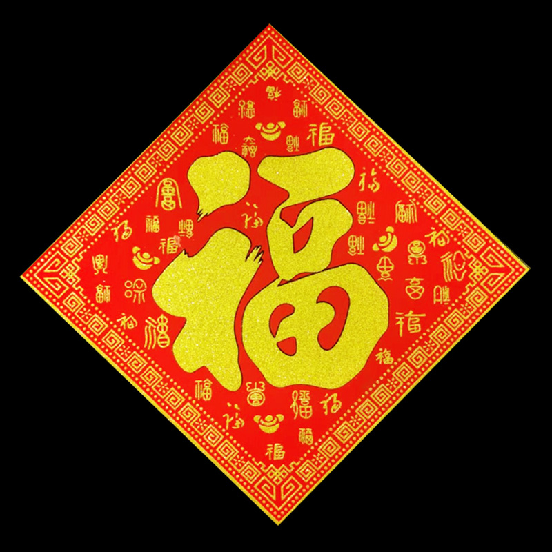 2022虎年全绒布福字大门贴吉字金字金粉墙贴方斗招财进宝乔迁新年
